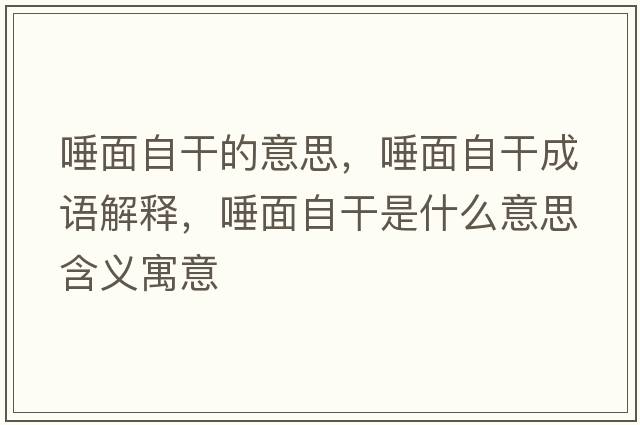 唾面自干的意思，唾面自干成語(yǔ)解釋?zhuān)倜孀愿墒鞘裁匆馑己x寓意