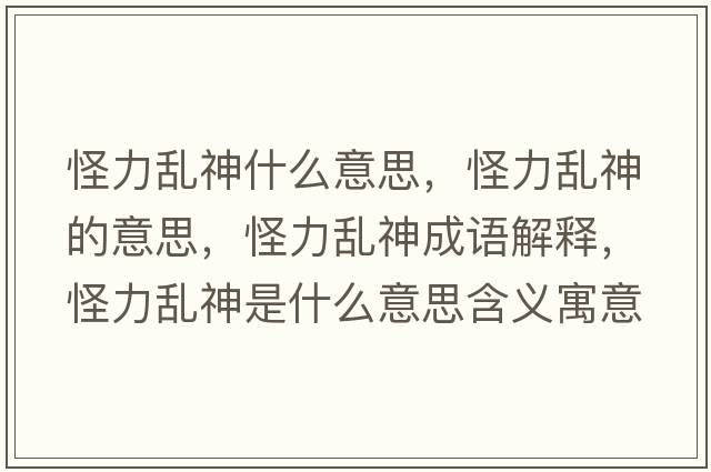 怪力亂神什么意思，怪力亂神的意思，怪力亂神成語(yǔ)解釋?zhuān)至y神是什么意思含義寓意