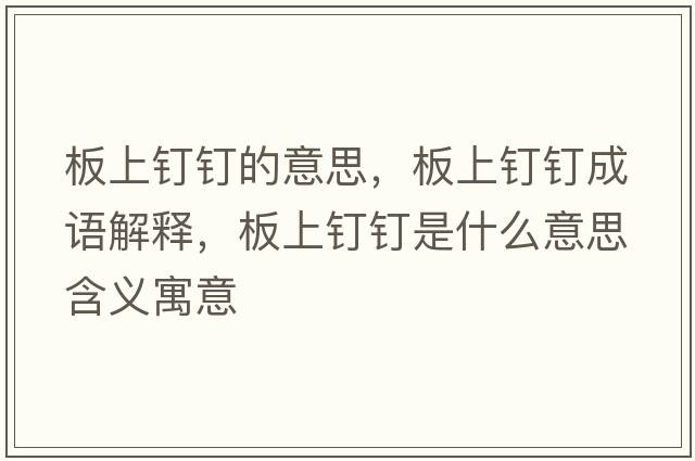 板上釘釘的意思，板上釘釘成語(yǔ)解釋?zhuān)迳厢斸斒鞘裁匆馑己x寓意
