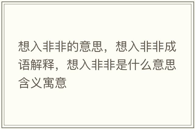 想入非非的意思，想入非非成語(yǔ)解釋?zhuān)肴敕欠鞘鞘裁匆馑己x寓意
