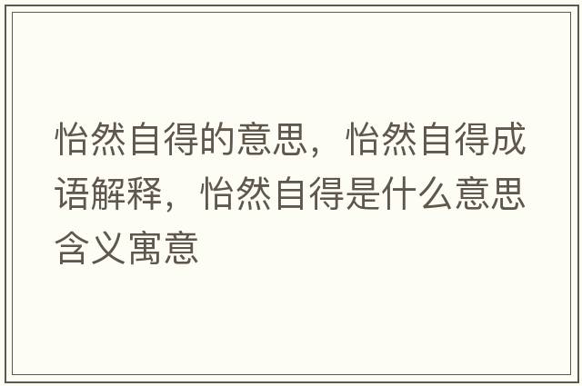 怡然自得的意思，怡然自得成語(yǔ)解釋?zhuān)蛔缘檬鞘裁匆馑己x寓意