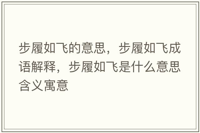 步履如飛的意思，步履如飛成語(yǔ)解釋?zhuān)铰娜顼w是什么意思含義寓意