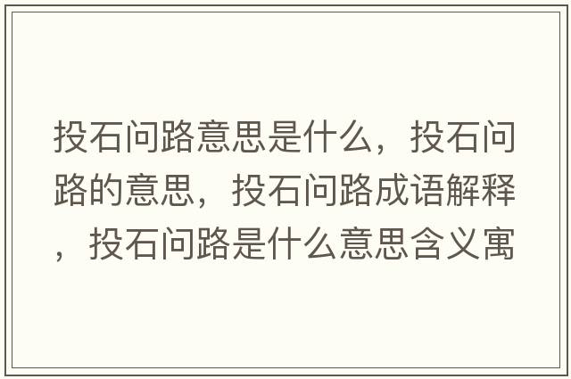 投石問(wèn)路意思是什么，投石問(wèn)路的意思，投石問(wèn)路成語(yǔ)解釋?zhuān)妒瘑?wèn)路是什么意思含義寓意