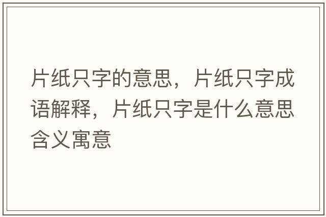 片紙只字的意思，片紙只字成語(yǔ)解釋?zhuān)堉蛔质鞘裁匆馑己x寓意