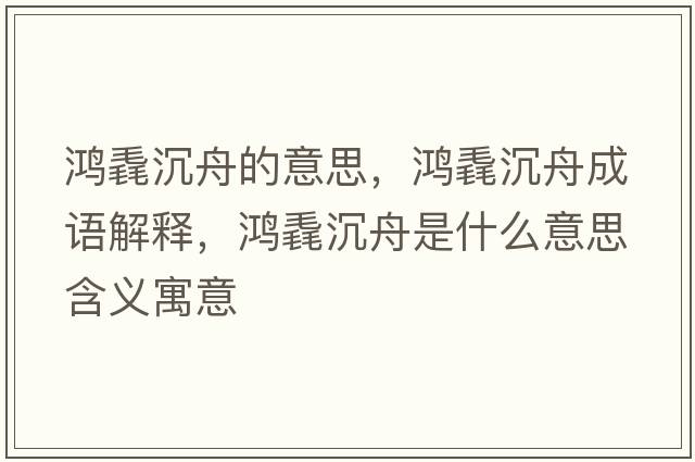 鴻毳沉舟的意思，鴻毳沉舟成語(yǔ)解釋?zhuān)欕コ林凼鞘裁匆馑己x寓意