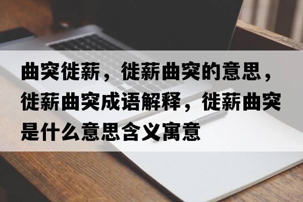 曲突徙薪，徙薪曲突的意思，徙薪曲突成語(yǔ)解釋?zhuān)阈角皇鞘裁匆馑己x寓意