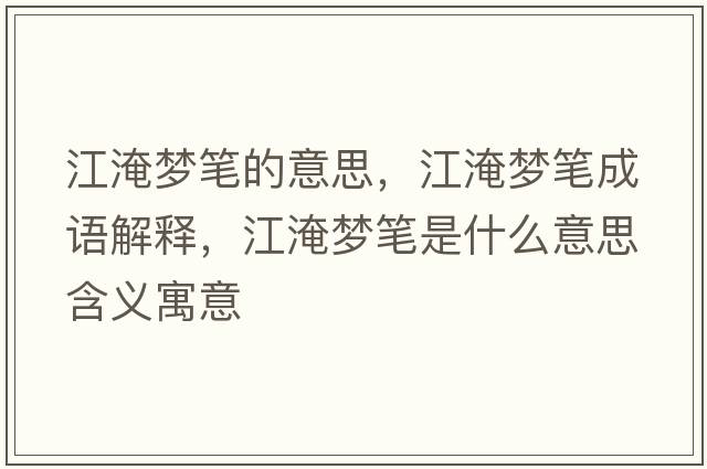 江淹夢(mèng)筆的意思，江淹夢(mèng)筆成語(yǔ)解釋?zhuān)蛪?mèng)筆是什么意思含義寓意
