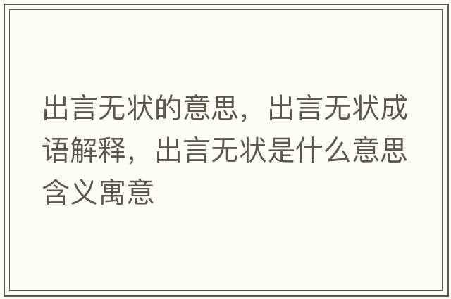出言無(wú)狀的意思，出言無(wú)狀成語(yǔ)解釋?zhuān)鲅詿o(wú)狀是什么意思含義寓意