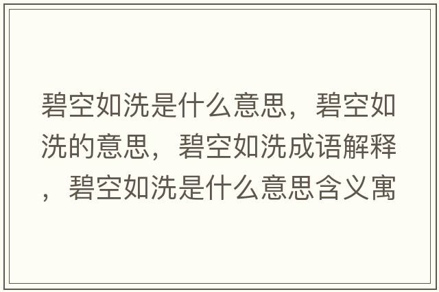 碧空如洗是什么意思，碧空如洗的意思，碧空如洗成語(yǔ)解釋?zhuān)炭杖缦词鞘裁匆馑己x寓意