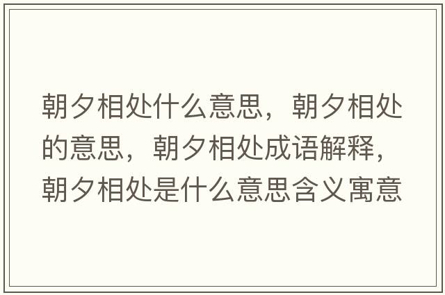 朝夕相處什么意思，朝夕相處的意思，朝夕相處成語(yǔ)解釋?zhuān)ο嗵幨鞘裁匆馑己x寓意
