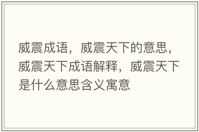 威震成語(yǔ)，威震天下的意思，威震天下成語(yǔ)解釋?zhuān)鹛煜率鞘裁匆馑己x寓意