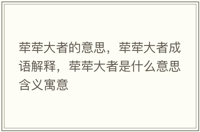 犖犖大者的意思，犖犖大者成語(yǔ)解釋?zhuān)瑺螤未笳呤鞘裁匆馑己x寓意