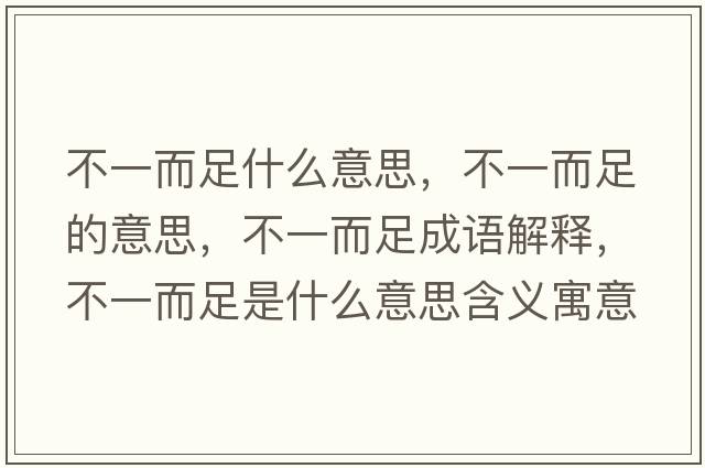 不一而足什么意思，不一而足的意思，不一而足成語(yǔ)解釋?zhuān)灰欢闶鞘裁匆馑己x寓意