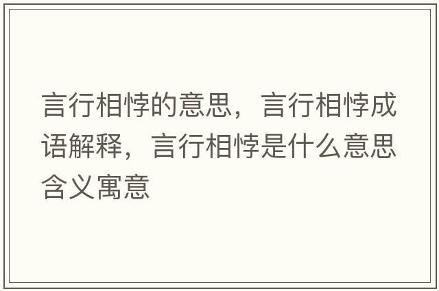 言行相悖的意思，言行相悖成語(yǔ)解釋?zhuān)孕邢嚆Ｊ鞘裁匆馑己x寓意