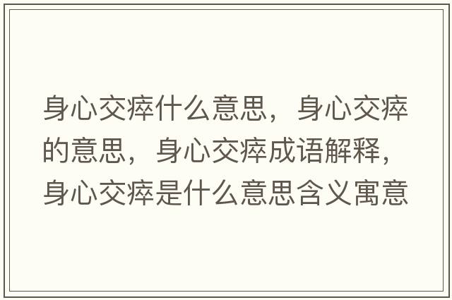 身心交瘁什么意思，身心交瘁的意思，身心交瘁成語(yǔ)解釋?zhuān)硇慕淮崾鞘裁匆馑己x寓意