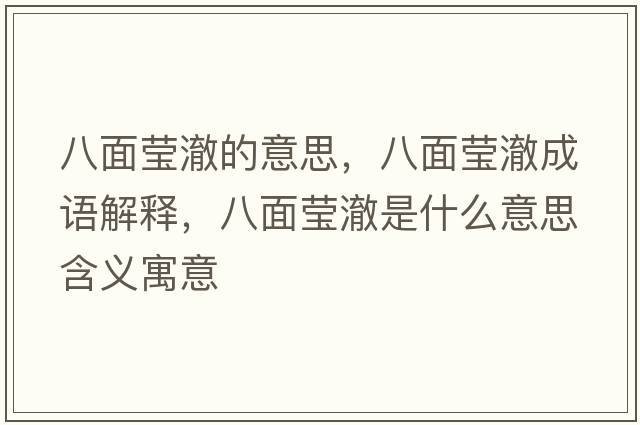 八面瑩澈的意思，八面瑩澈成語(yǔ)解釋?zhuān)嗣娆摮菏鞘裁匆馑己x寓意