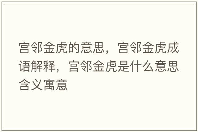宮鄰金虎的意思，宮鄰金虎成語(yǔ)解釋?zhuān)瑢m鄰金虎是什么意思含義寓意