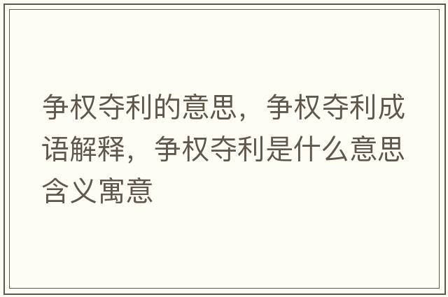 爭權奪利的意思，爭權奪利成語(yǔ)解釋?zhuān)瑺帣鄪Z利是什么意思含義寓意