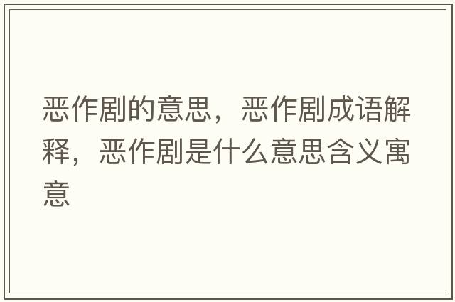 惡作劇的意思，惡作劇成語(yǔ)解釋?zhuān)瑦鹤鲃∈鞘裁匆馑己x寓意