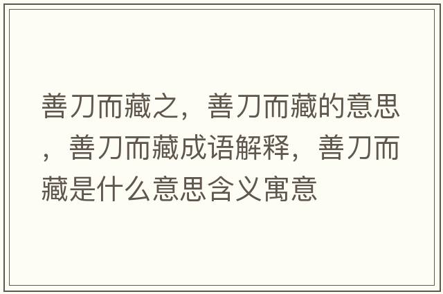 善刀而藏之，善刀而藏的意思，善刀而藏成語(yǔ)解釋?zhuān)频抖厥鞘裁匆馑己x寓意