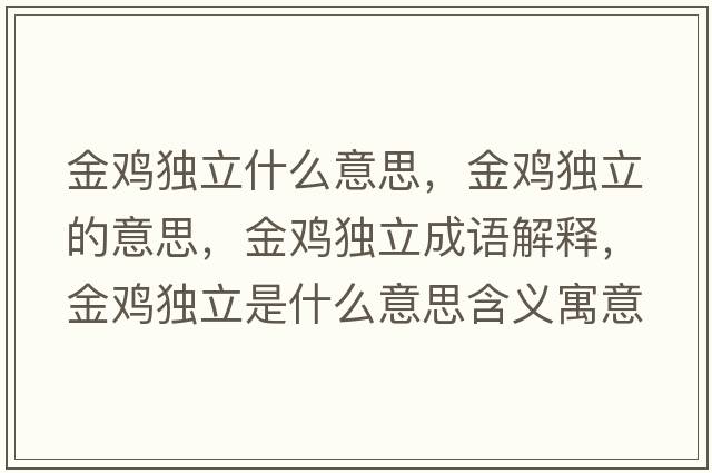 金雞獨立什么意思，金雞獨立的意思，金雞獨立成語(yǔ)解釋?zhuān)痣u獨立是什么意思含義寓意
