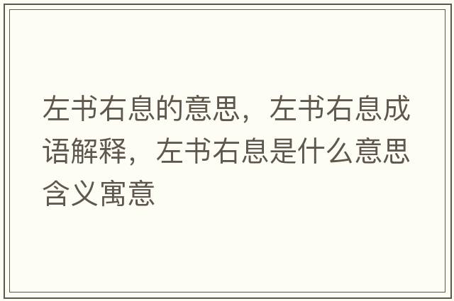 左書(shū)右息的意思，左書(shū)右息成語(yǔ)解釋?zhuān)髸?shū)右息是什么意思含義寓意