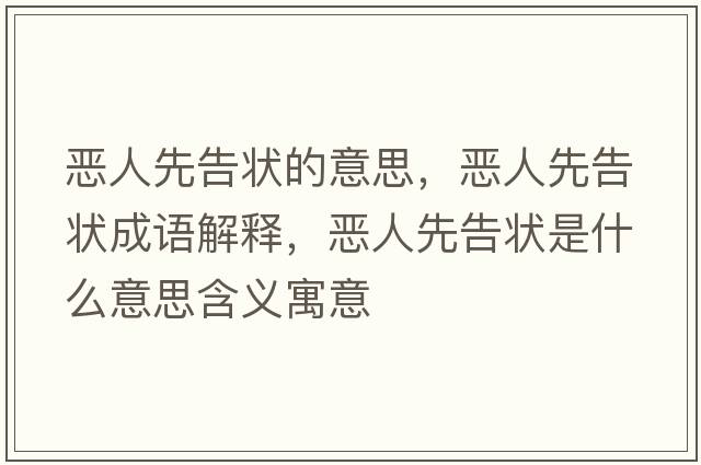 惡人先告狀的意思，惡人先告狀成語(yǔ)解釋?zhuān)瑦喝讼雀鏍钍鞘裁匆馑己x寓意