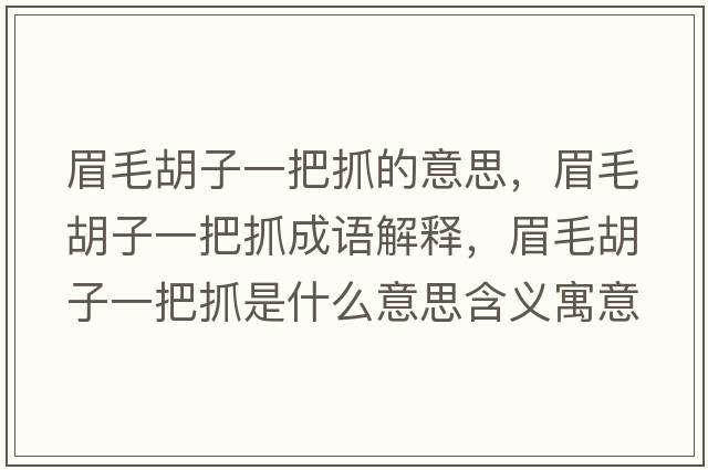 眉毛胡子一把抓的意思，眉毛胡子一把抓成語(yǔ)解釋?zhuān)济右话炎ナ鞘裁匆馑己x寓意