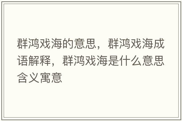 群鴻戲海的意思，群鴻戲海成語(yǔ)解釋?zhuān)壶檻蚝Ｊ鞘裁匆馑己x寓意