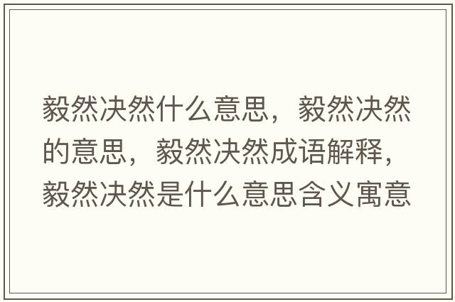 毅然決然什么意思，毅然決然的意思，毅然決然成語(yǔ)解釋?zhuān)闳粵Q然是什么意思含義寓意