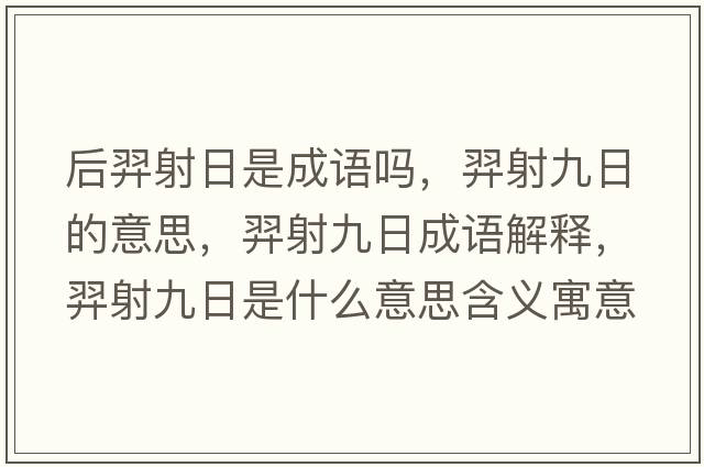 后羿射日是成語(yǔ)嗎，羿射九日的意思，羿射九日成語(yǔ)解釋?zhuān)嗌渚湃帐鞘裁匆馑己x寓意