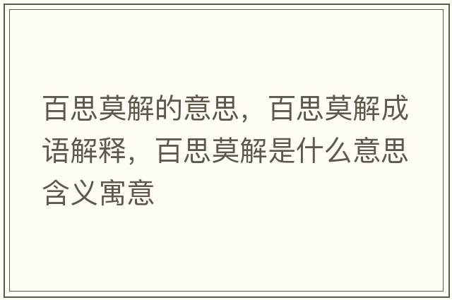 百思莫解的意思，百思莫解成語(yǔ)解釋?zhuān)偎寄馐鞘裁匆馑己x寓意