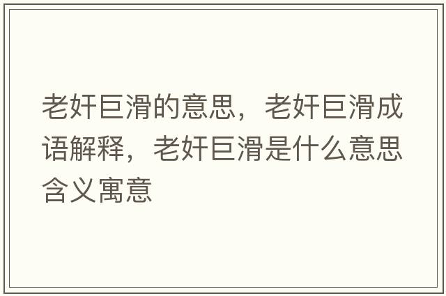 老奸巨滑的意思，老奸巨滑成語(yǔ)解釋?zhuān)霞榫藁鞘裁匆馑己x寓意