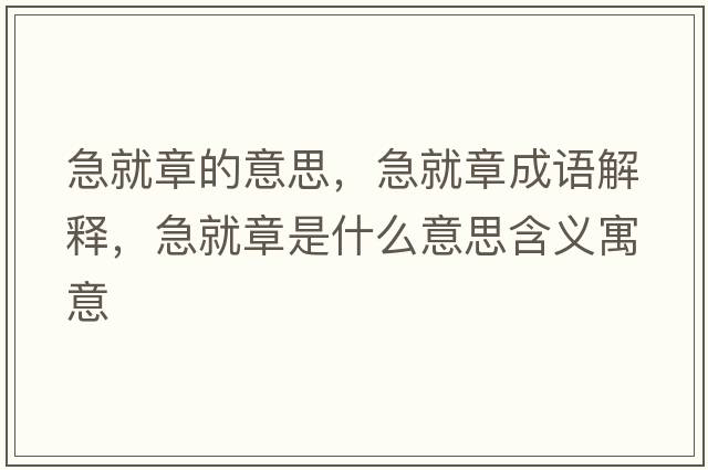 急就章的意思，急就章成語(yǔ)解釋?zhuān)本驼率鞘裁匆馑己x寓意