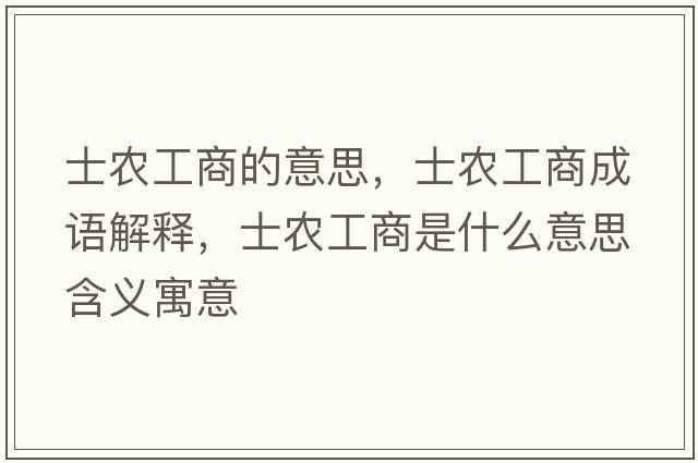 士農工商的意思，士農工商成語(yǔ)解釋?zhuān)哭r工商是什么意思含義寓意