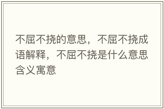 不屈不撓的意思，不屈不撓成語(yǔ)解釋?zhuān)磺粨鲜鞘裁匆馑己x寓意