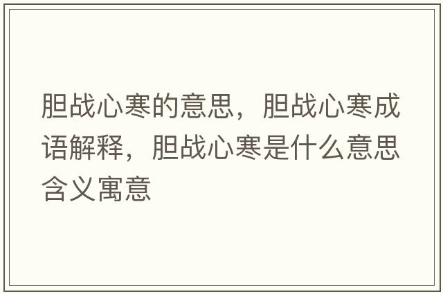 膽戰心寒的意思，膽戰心寒成語(yǔ)解釋?zhuān)憫鹦暮鞘裁匆馑己x寓意