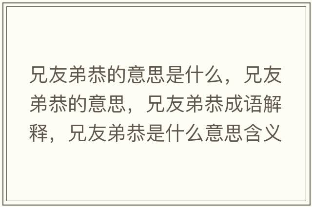 兄友弟恭的意思是什么，兄友弟恭的意思，兄友弟恭成語(yǔ)解釋?zhuān)钟训芄鞘裁匆馑己x寓意