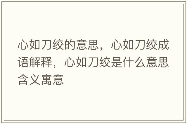 心如刀絞的意思，心如刀絞成語(yǔ)解釋?zhuān)娜绲督g是什么意思含義寓意