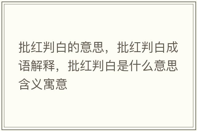 批紅判白的意思，批紅判白成語(yǔ)解釋?zhuān)t判白是什么意思含義寓意