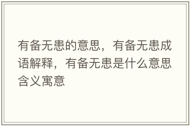 有備無(wú)患的意思，有備無(wú)患成語(yǔ)解釋?zhuān)袀錈o(wú)患是什么意思含義寓意