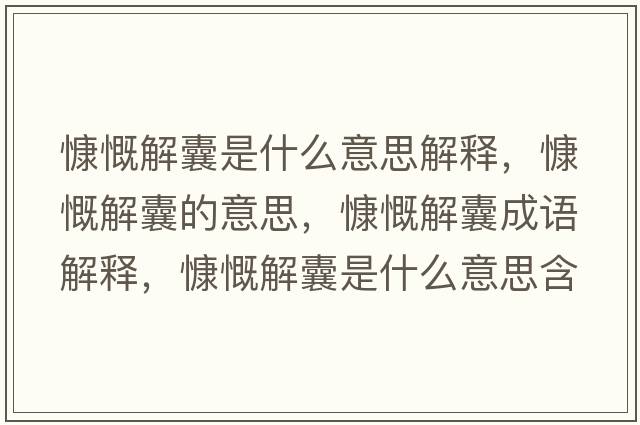 慷慨解囊是什么意思解釋?zhuān)犊饽业囊馑?，慷慨解囊成語(yǔ)解釋?zhuān)犊饽沂鞘裁匆馑己x寓意