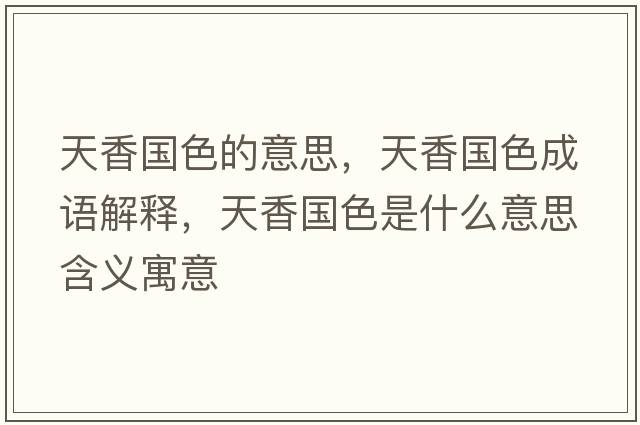 天香國色的意思，天香國色成語(yǔ)解釋?zhuān)煜銍鞘裁匆馑己x寓意
