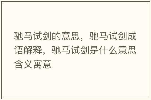 馳馬試劍的意思，馳馬試劍成語(yǔ)解釋?zhuān)Y馬試劍是什么意思含義寓意