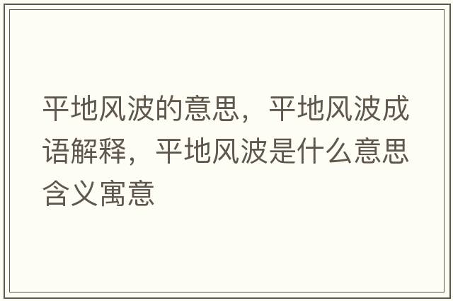 平地風(fēng)波的意思，平地風(fēng)波成語(yǔ)解釋?zhuān)降仫L(fēng)波是什么意思含義寓意