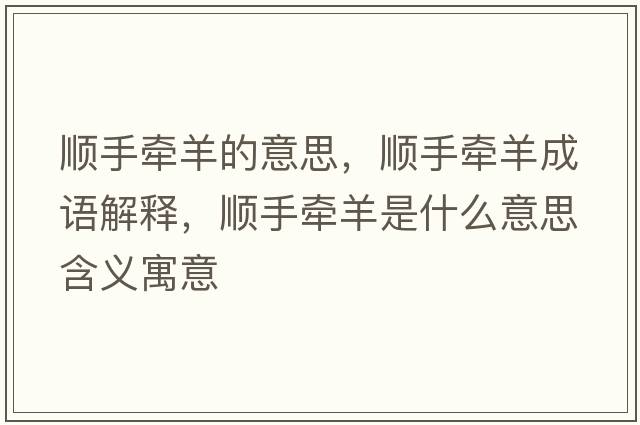 順手牽羊的意思，順手牽羊成語(yǔ)解釋?zhuān)樖譅垦蚴鞘裁匆馑己x寓意