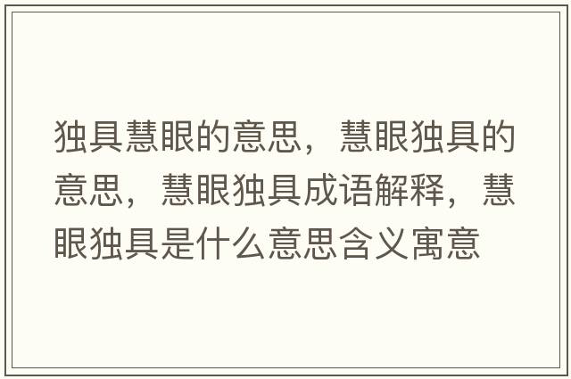 獨具慧眼的意思，慧眼獨具的意思，慧眼獨具成語(yǔ)解釋?zhuān)垩郦毦呤鞘裁匆馑己x寓意