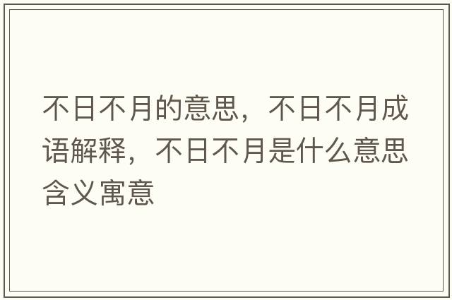 不日不月的意思，不日不月成語(yǔ)解釋?zhuān)蝗詹辉率鞘裁匆馑己x寓意
