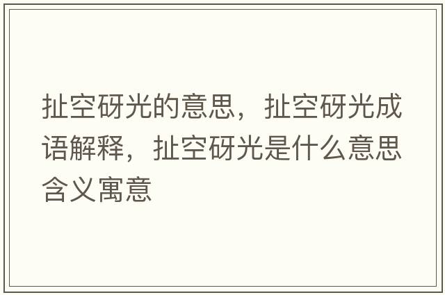 扯空砑光的意思，扯空砑光成語(yǔ)解釋?zhuān)犊枕脊馐鞘裁匆馑己x寓意