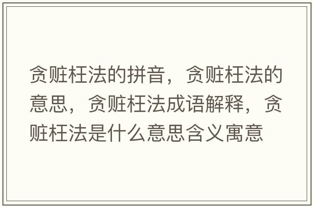 貪贓枉法的拼音，貪贓枉法的意思，貪贓枉法成語(yǔ)解釋?zhuān)澸E枉法是什么意思含義寓意